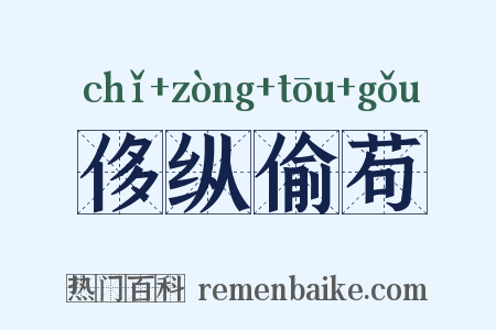 侈纵偷苟是什么意思的图片